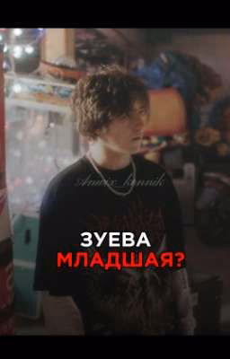 зуева младшая? | киса