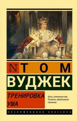 «Тренировка ума»