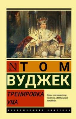 «Тренировка ума»