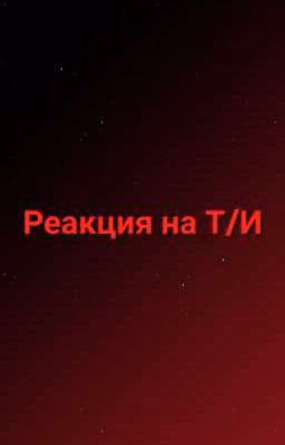 Реакция на Т/И