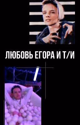 Любовь Егора и т/и
