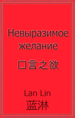 Невыразимое желание