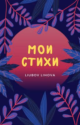 Мои стихи(разные)