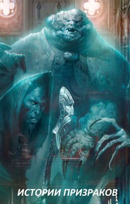 Истории призраков