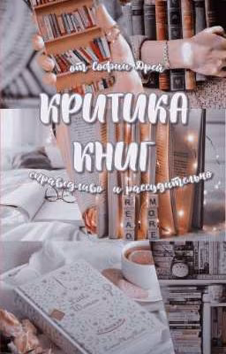 Критика Книг от Софи [❌]