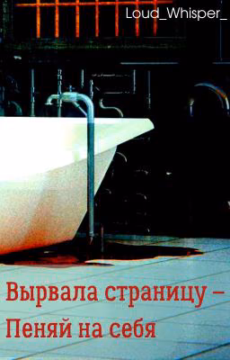 Вырвала страницу - пеняй на себя