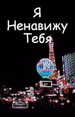Я Ненавижу Тебя