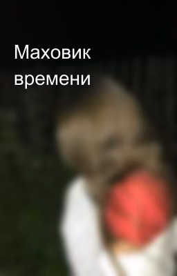 Маховик времени