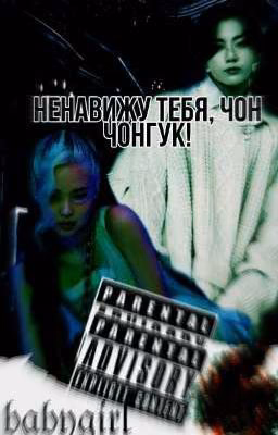 Ненавижу тебя Чон Чонгук..