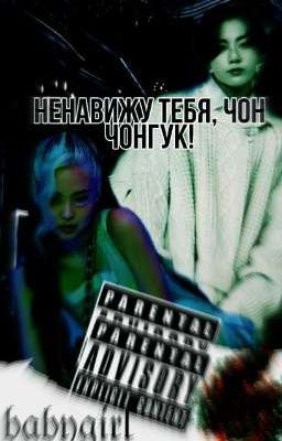 Ненавижу тебя Чон Чонгук..