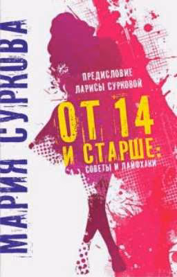 Мария Суркова <<От 14 и старше: советы и лайфхаки>>
