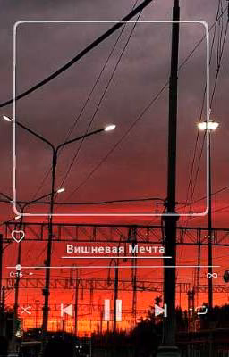 Вишнёвая Мечта