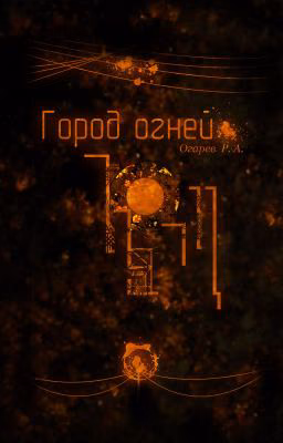 Город огней