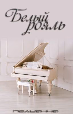 Белый рояль