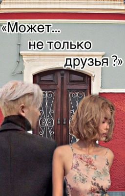 Может...не только друзья?