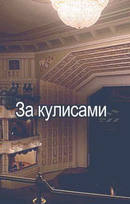 За кулисами (ФорсБуки) 10/10, + бонус
