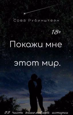 Покажи мне этот мир.