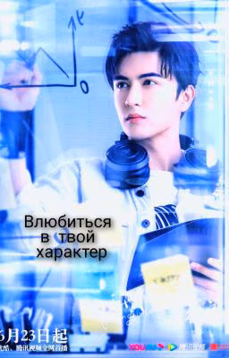 Влюбиться в твой характер...(ЗАБРОШЕН)