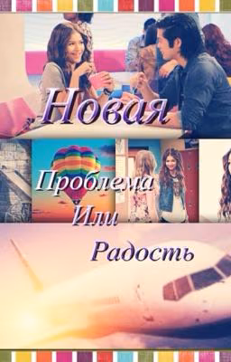 Новая Проблема Или Радость