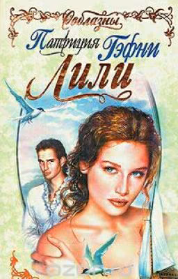 Лили