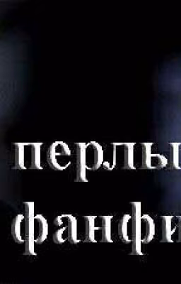 Перлы из драрри фанфиков