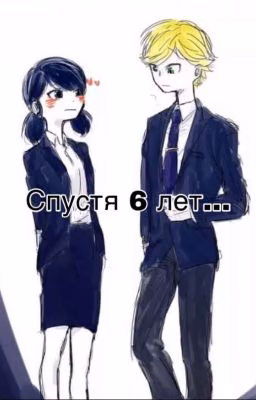 Спустя 6 лет...