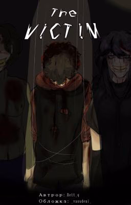 Жертва [Creepypasta]