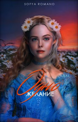 Одно желание