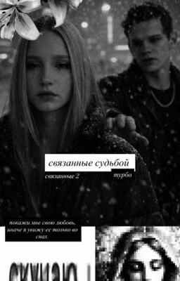 связанные судьбой | турбо