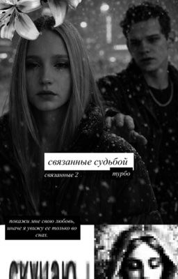 связанные судьбой | турбо 