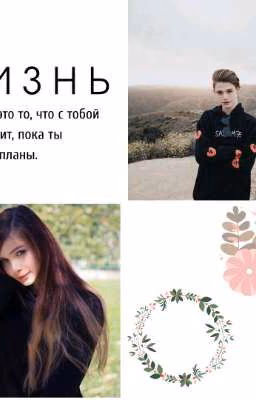 жизнь в новом месте