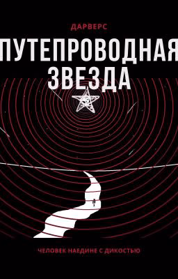 Путепроводная Звезда