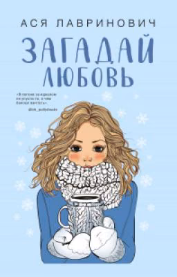 Загадай любовь.