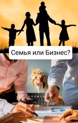 Семья или Бизнес?