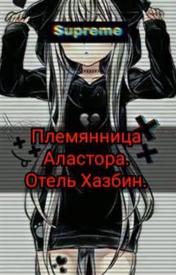 Племянница Аластора. Отель Хазбин.