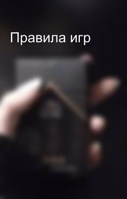 Правила игр