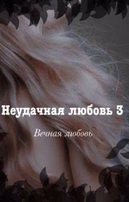 Неудачная любовь 3 
