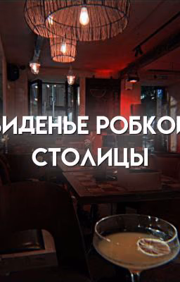 виденье робкой столицы