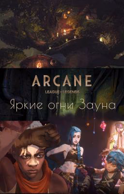 Аркейн. Яркие Огни Зауна