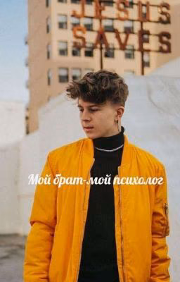 💖Мой брат-мой психолог💖|D.H|