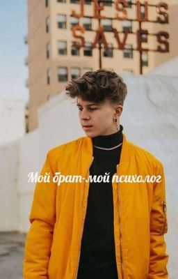 💖Мой брат-мой психолог💖|D.H|