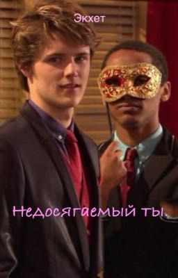 Недосягаемый ты.