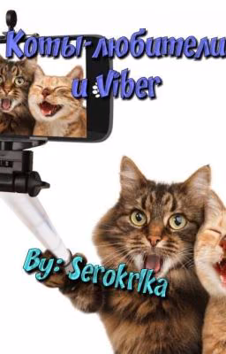 Коты-любители и Viber