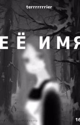 Её имя *ЗАМОРОЖЕН*