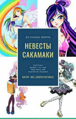 Невесты Сакамаки 2