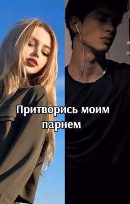 Притворись Моим Парнем