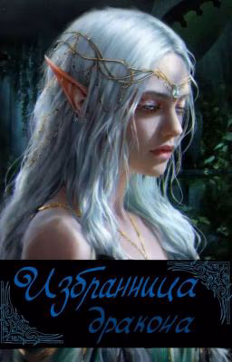 Избранница дракона