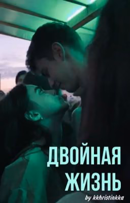 Двойная жизнь