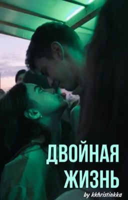 Двойная жизнь