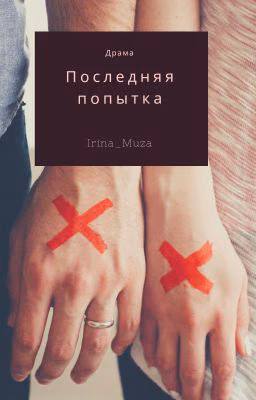 Последняя попытка